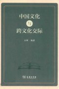 Chinese Culture and Intercultural Communication