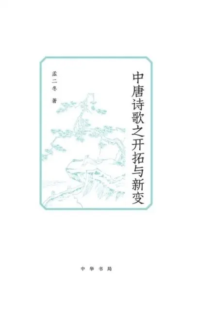Meng Erdong - Development and New Changes of Mid-Tang Poetry, E-bok. Tillgänglighet: Lägg i varukorg