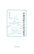 Development and New Changes of Mid-Tang Poetry