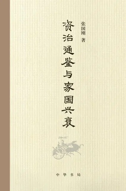 Zhang Guogang - Product of Zhonghua Book Company - History As A Mirror and the Rise & Fall of Family and Country, E-bok. Tillgänglighet: Lägg i varukorg