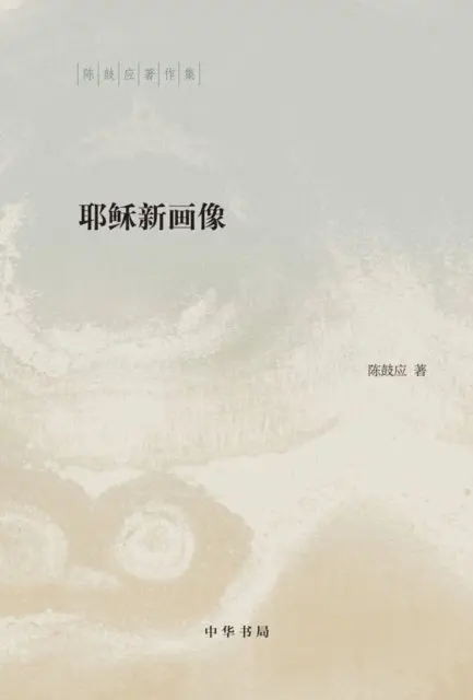Chen Guying - New Portrait of Jesus (Exquisite)--Collection of Chen Guying's Works, E-bok. Tillgänglighet: Lägg i varukorg