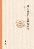 Evolution of Cultural Spirit during Western Han and Eastern Han Dynasties