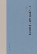 Parallel Prose Theory and Practice of Wen Xin Diao Long