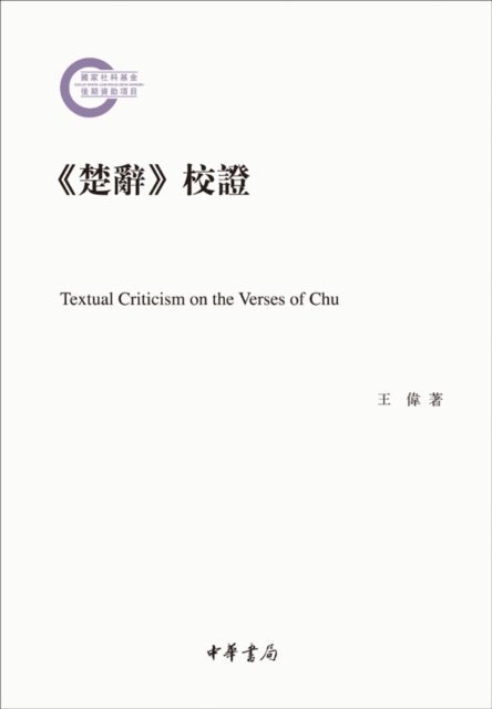 Wang Wei - Revision on The Songs of Chu, E-bok