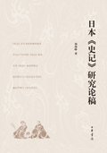 Draft of Research on Shih Chi in Japan