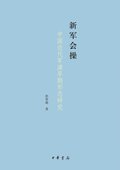 New Army Parade--A Study on the Early Forms of Military Exercises in Modern China