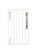 On Ancient Literature Movement in the Tang Dynasty (Abridged Edition)-Selected Works of Sun Changwu