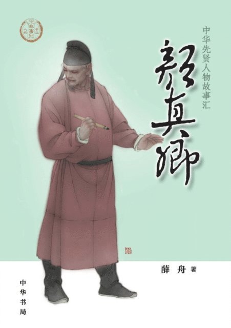 Xue Zhou - Yan Zhenqing - A Collection of Stories of Chinese Sages, E-bok