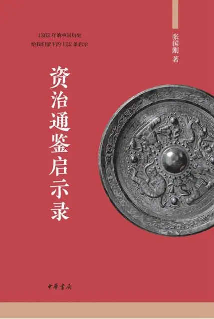 Zhang Guogang - Enlightenment Book of Apocalypse of Comprehensive Mirror to Aid in Government (Both Two Volumes), E-bok. Tillgänglighet: Lägg i varukorg