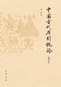 Introduction to Ancient Chinese Stone Carving (Revised and Enlarged Edition)