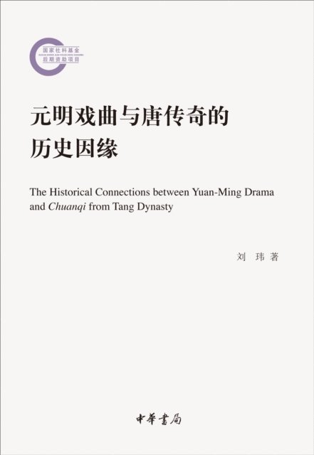 Liu Wei - Historical Cause of Traditional Chinese Operas of the Yuan and Ming Dynasties and Chuanqi Plays of the Tang Dynasty-Project Supported by the National Social Science Fund in Later Period, E-bok