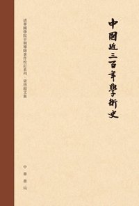 Three Hundred Years of Academic History of China (Edited Version)