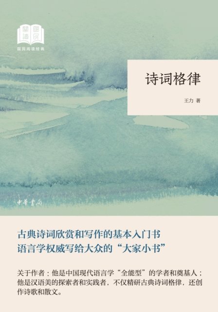 Wang Li - Metrical Pattern of Poetry-National Reading Classics (Paperback), E-bok