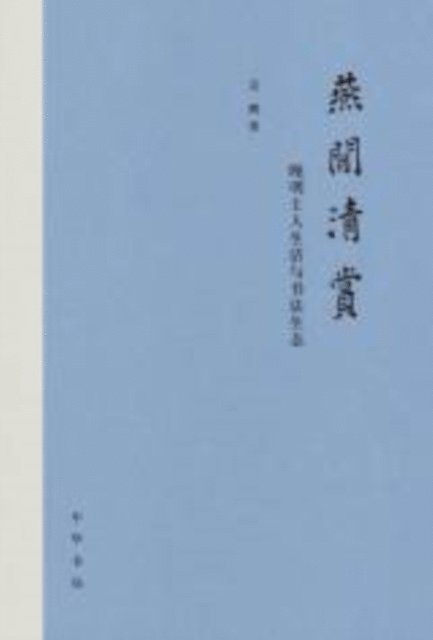 Wu Peng - Produced by Zhonghua Book Company-Yan Xian Qing Shang, E-bok
