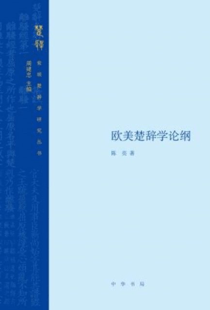 Chen Liang - Produced by Zhonghua Book Company-An Outline of Songs of Chu Studies in Europe and America, E-bok