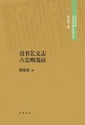 Produced by Zhonghua Book Company-A Brief Proof of the Six Art of Hanshu Art and Literature History