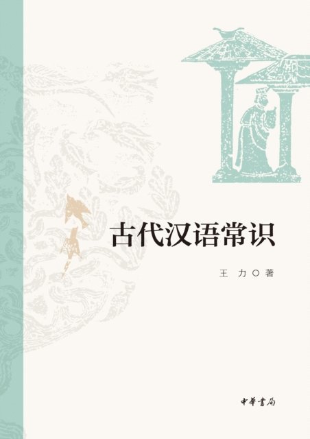 Wang Li - Common Sense of Ancient Chinese, E-bok