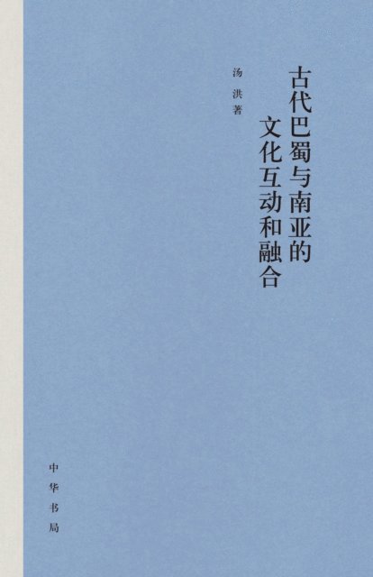 Yang Hong - Produced by Zhonghua Book Company--The Cultural Interaction and Fusion between Ancient Bashu and South Asia, E-bok