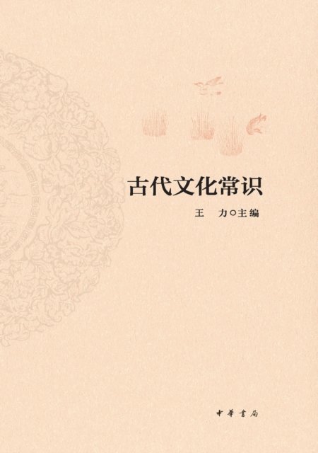 Wang Li - Produced by Zhonghua Book Company--Common Sense of Ancient Culture, E-bok
