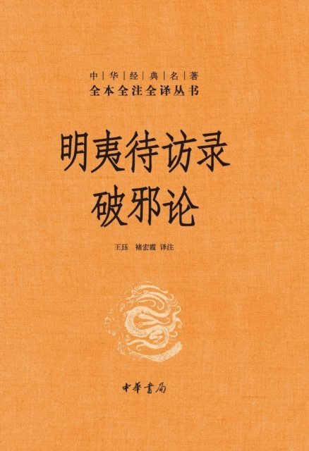 Translation - Produced by Zhonghua Book Company-Mingyi Waiting to be Interviewed, the Theory of Breaking Evil, E-bok