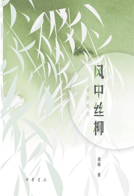Gong Li - Willow in the Wind - Essays by Gong Li, E-bok