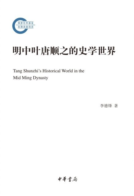 Li Defeng - Tang Shunzhi's Historiographical World in the Middle Ming Dynasty, E-bok