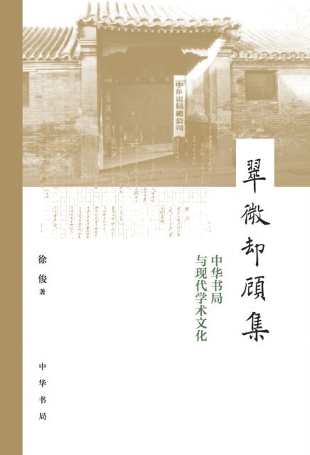 Xu Jun - Cuiwei Quegu Collection--Zhonghua Book Company and Modern Academic Culture, E-bok