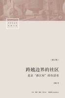 项飙 - A Community Across Borders: A Life History of Beijing's "Zhejiang Village" (Revised Edition)/跨越边界的社区&, Häftad