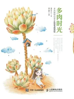 爱林文化　 - 多肉时光 多肉植物的萌系色铅笔插画绘, Häftad. Tillgänglighet: Lägg i varukorg