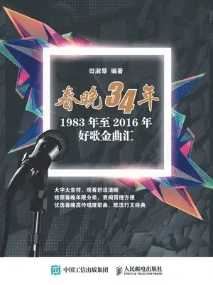 田淑琴　编 - 春晚34年：1983年至2016年好歌金曲汇, Häftad. Tillgänglighet: Lägg i varukorg