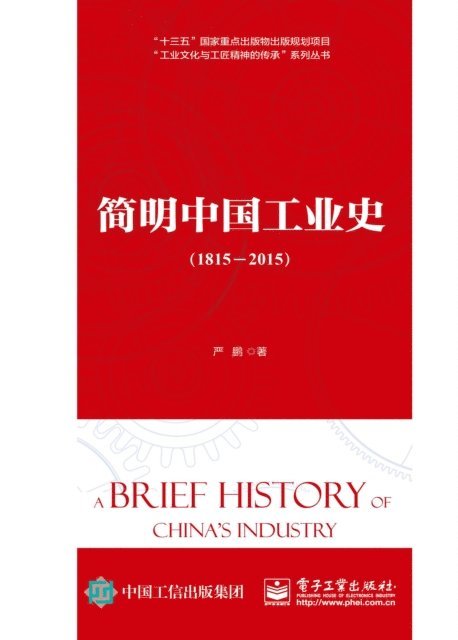 Yan Peng - Concise History of Chinese Industry (1815-2015), E-bok