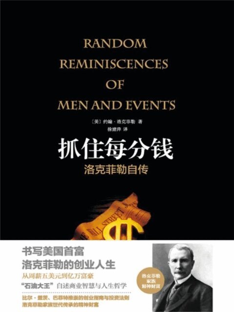 抓住每分钱：洛克菲勒自传（精装）