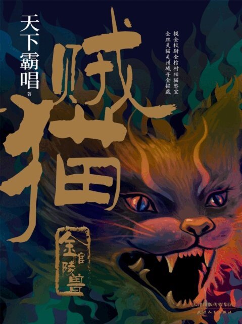 Tian Xia Ba Chang - Thief Cat, Inbunden