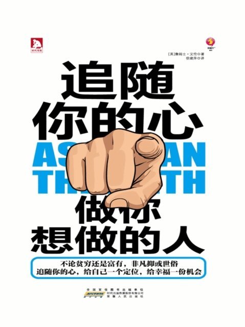 追随你的心：做你想做的人, E-bok