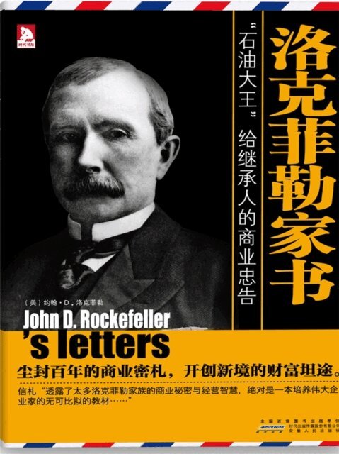 洛克菲勒家书