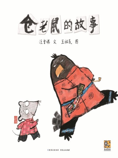Zeng Qi Wang - Hamsters and Eagles Borrow Food, Inbunden