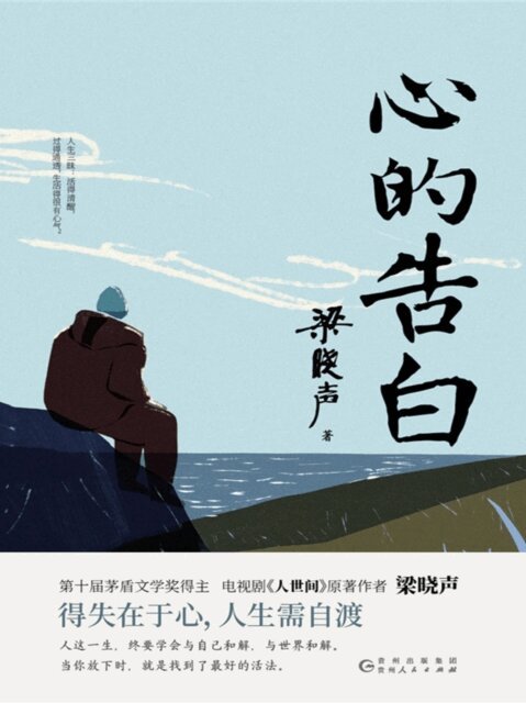 Liang Xiao Sheng - Confession of Heart, Häftad
