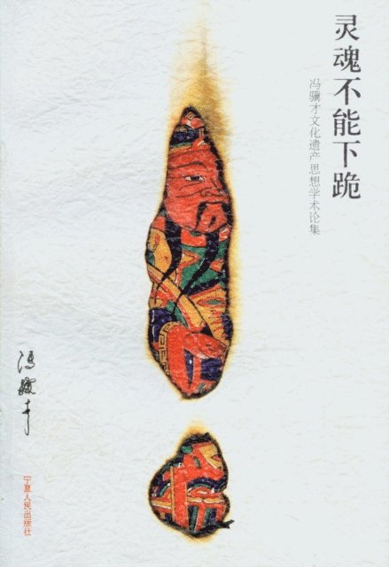 Feng Jicai - Soul Cannot Kneel, E-bok