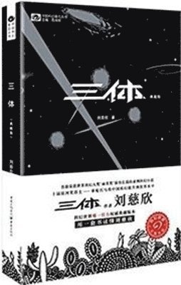 三体（典藏版）, Häftad