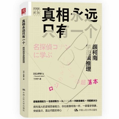 Shang Ye Hao - There Is Always Only One Truth: Learning Logical Reasoning from Conan, Häftad