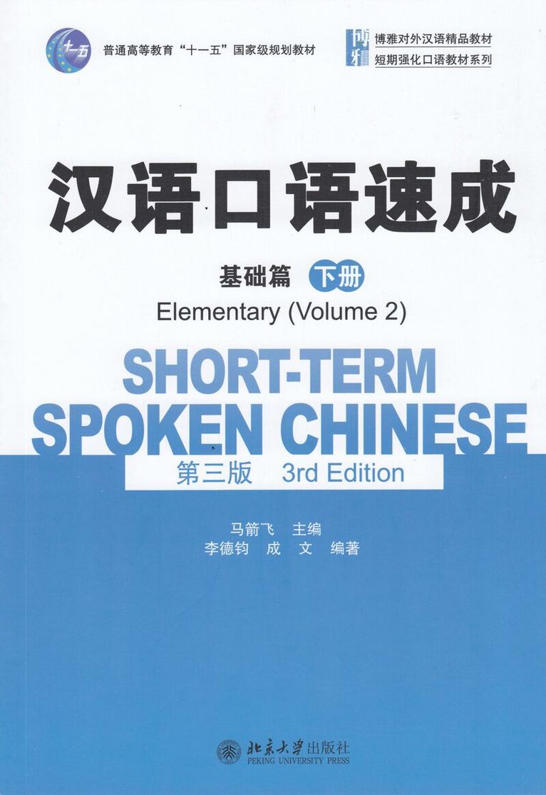 Ma Jianfei - Short-term Spoken Chinese - Elementary vol.2, Häftad