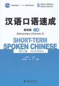 Short-term Spoken Chinese - Elementary vol.2
