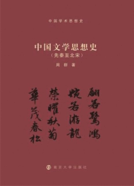 Zhou Qun - History of Chinese Literary Thought (Pre-Qin to Northern Song Dynasty), E-bok