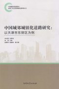Study on the Roads to Urbanization in Suburban China