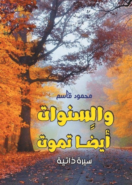Mahmoud Qasim - And the years .. also die, E-bok