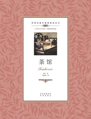 She Lao - 茶馆：英汉对照teahouse: A Chinese English Translation, Häftad
