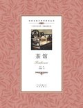 ???????teahouse: A Chinese English Translation
