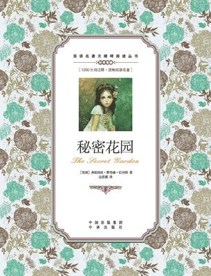 Frances Hodgson Burnett - 秘密花园：英汉对照the secret garden, Häftad