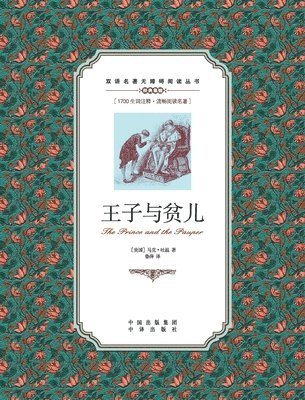 Mark Twain - 王子与贫儿：英汉对照The Prince and the Pauper, Häftad