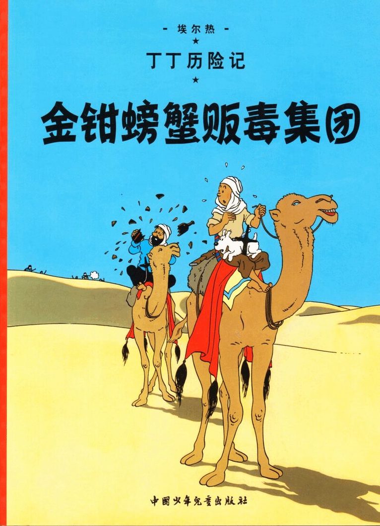 Herge - The Crab with the Golden Claws, Häftad